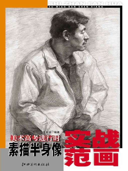 Title details for 美术高考进行时：素描半身像实战范画 by 夏碧波 - Available